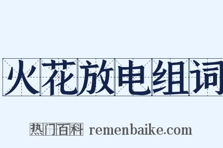 火花放电组词是什么意思的图片